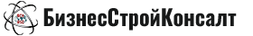 БизнесСтройКонсалт
